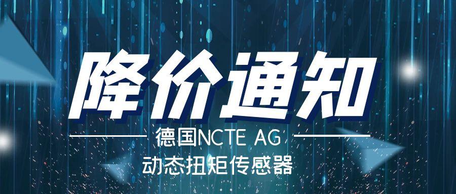 德國NCTE扭矩傳感器降價通知——價格破冰，高精度檢測不再高價！