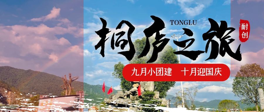 團建之旅圓滿收官，喜迎國慶小長假