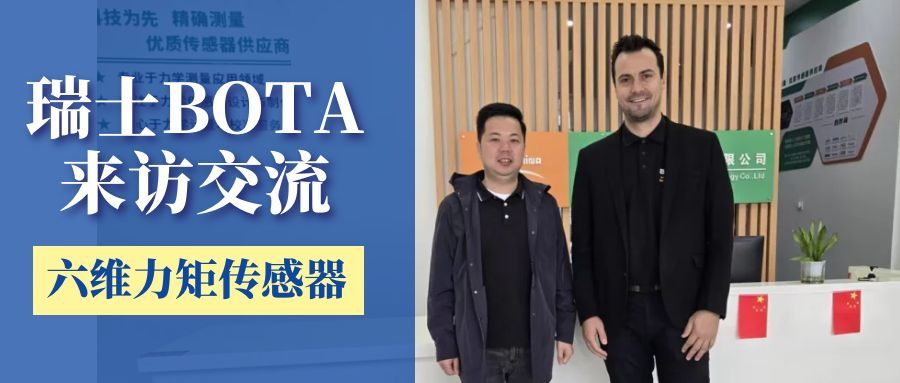 瑞士BOTA公司蒞臨我司交流，共商六維力矩傳感器新技術
