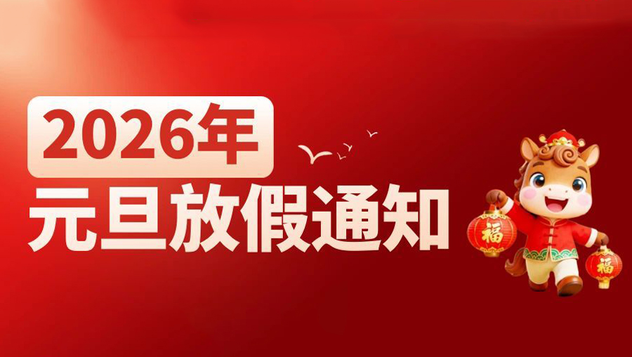 2026年元旦放假通知-上海耐創測試技術有限公司
